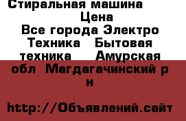 Стиральная машина  zanussi fe-1002 › Цена ­ 5 500 - Все города Электро-Техника » Бытовая техника   . Амурская обл.,Магдагачинский р-н